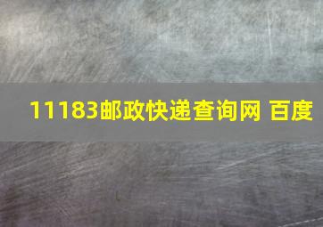 11183邮政快递查询网 百度